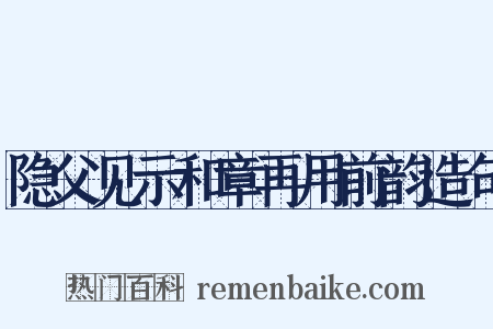 隐父见示和章再用前韵造句是什么意思的图片